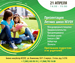 Презентация Летних школ НГУЭУ